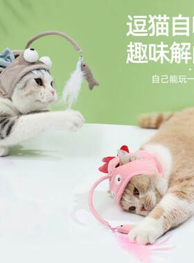 头戴逗猫棒宠物玩具鸟羽毛头套毛绒动物帽猫咪头套发声逗猫玩具