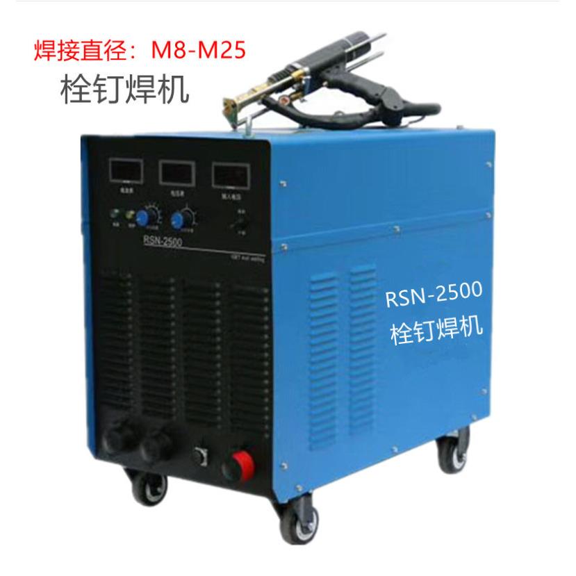 螺柱焊机栓钉焊机RSN-2500电弧螺柱焊楼层板栓钉焊接