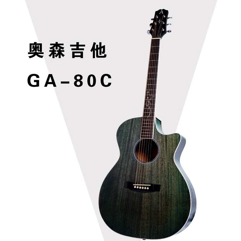 奥森AosenGA-80C初学者民谣吉他新手入门云杉合板桃花芯背侧多色