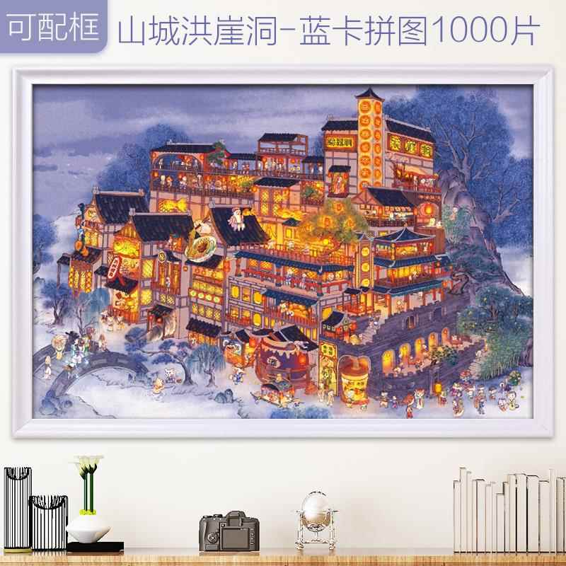 拼图成人版1000片山城洪崖洞夜市带框高难度减压益智手工玩具礼物