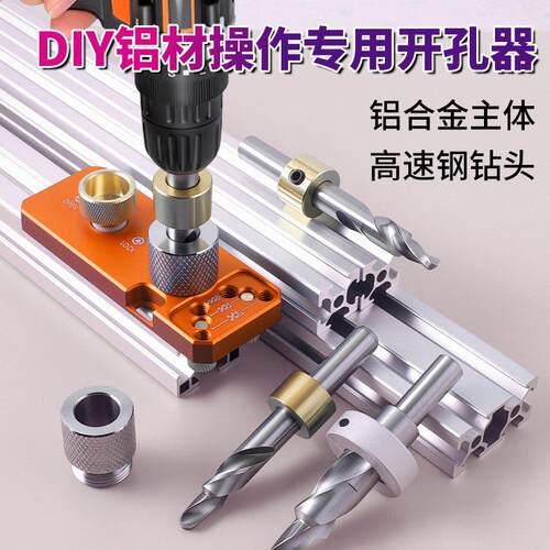 瑞图铝挤型材料打孔器4040型材定位钻孔器diy打孔沉头孔钻头定位