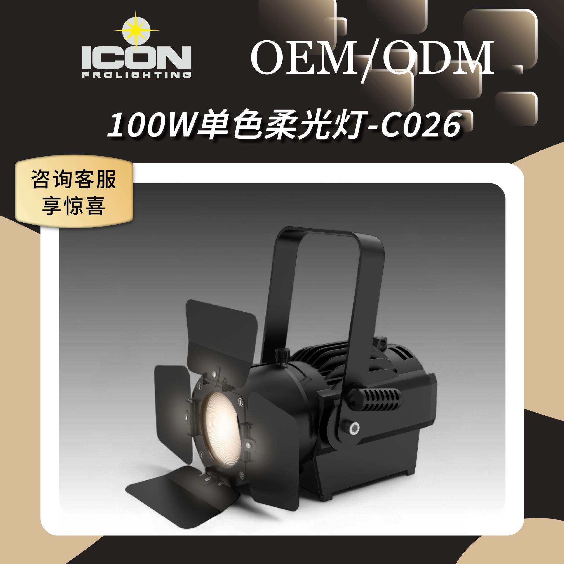 100W影视灯暖光白光直播聚光灯演出舞台面光灯 led背景舞台灯LED