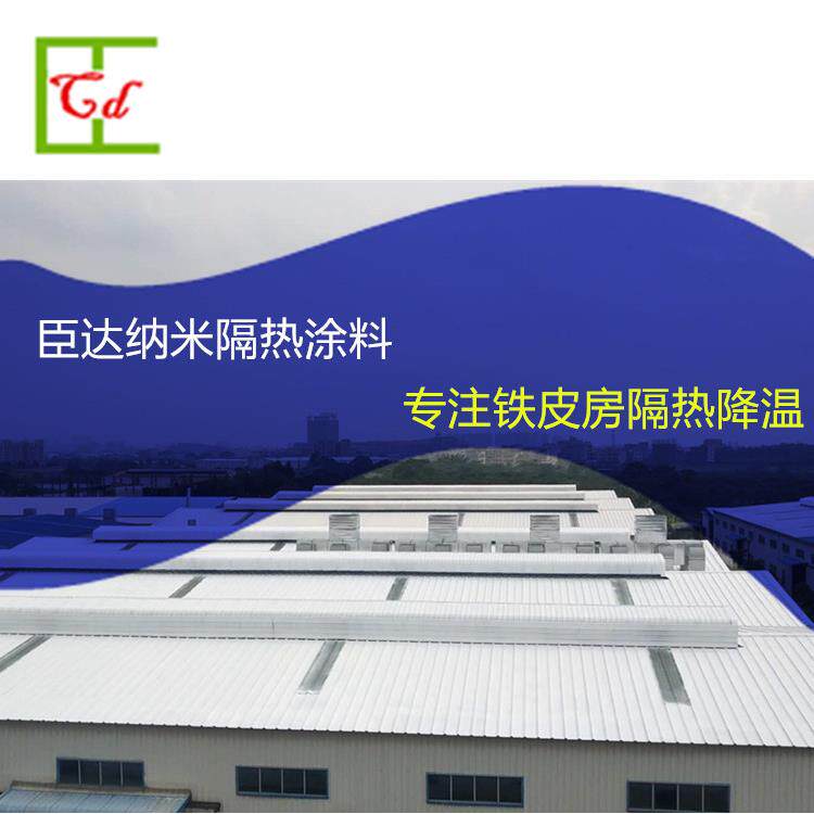 厂家直销纳米隔热涂料隔热漆 纳米隔热隔水涂料 铁皮房隔热材料