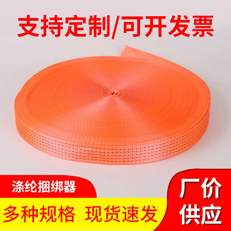 货车涤纶织带承重收紧织带汽车捆绑带货物捆扎带厂家直销捆绑带