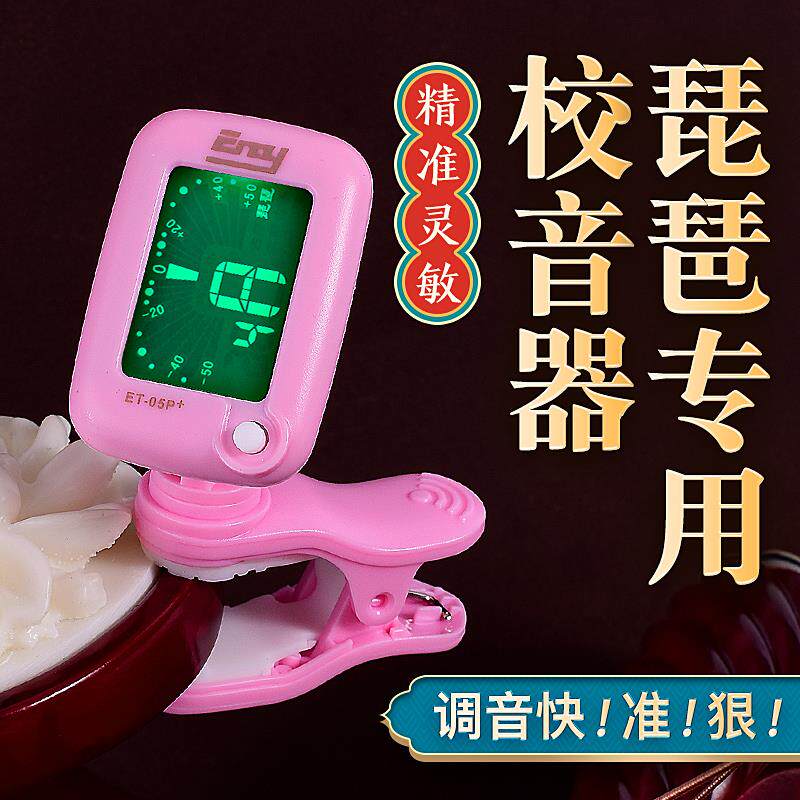 伊诺琵琶调音器正品专用琵琶校音器定音器琵琶专业调音器精准灵敏