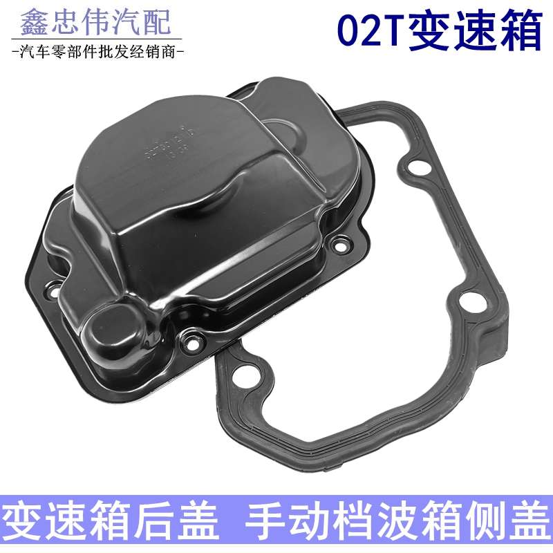 新捷达新桑塔纳朗逸新宝来速腾波罗昕锐02T手动挡变速箱后盖侧盖