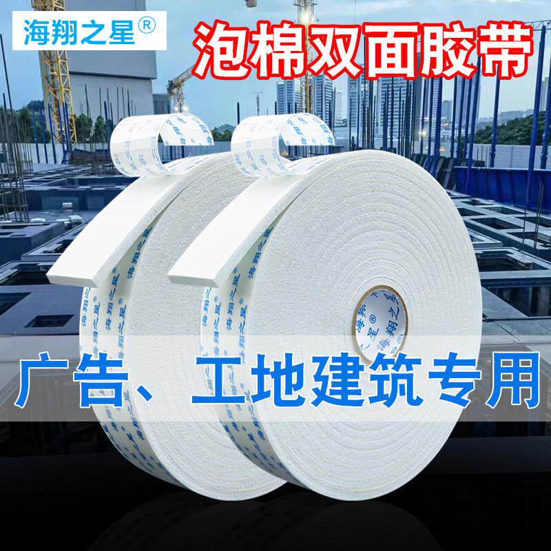 海翔之星高粘泡棉双面胶 加厚强力海绵泡沬胶带 广告牌铝塑KT板固