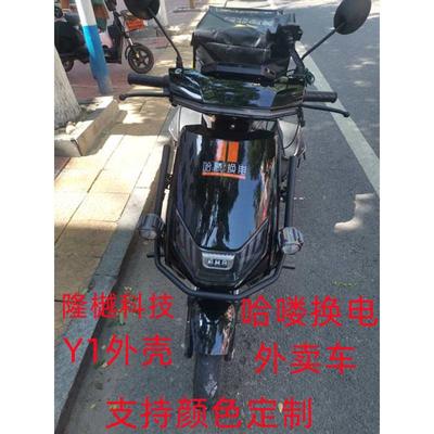 电动车隆樾科技Y1外壳全套 适用于哈啰换电自由行外卖车塑件配件