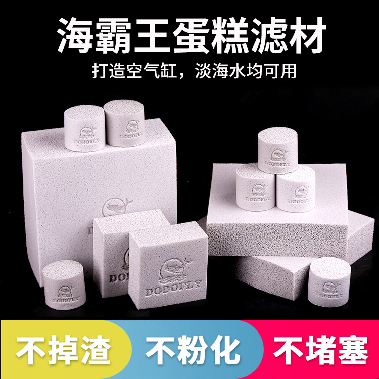 嘟嘟飞海霸王蛋糕滤材海水缸净水培菌硝化除氨氮有机滤材细菌屋