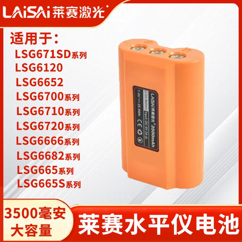莱赛LSG671SD/665/6666/6682/6700水平仪大容量锂电池充电器配件