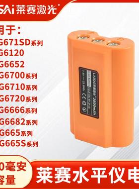 莱赛LSG671SD/665/6666/6682/6700水平仪大容量锂电池充电器配件