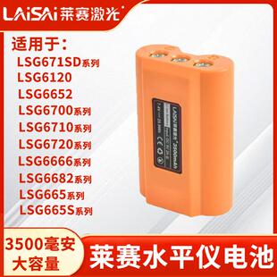 莱赛LSG671SD/665/6666/6682/6700水平仪大容量锂电池充电器配件