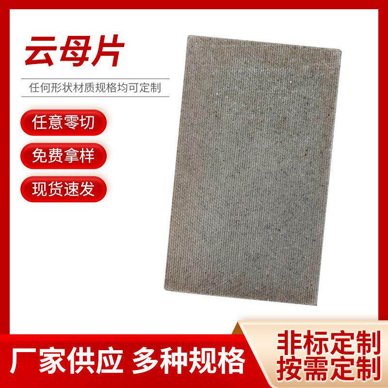 供应加工 云母片 云母板垫片 微波炉绝缘散热片 厂家