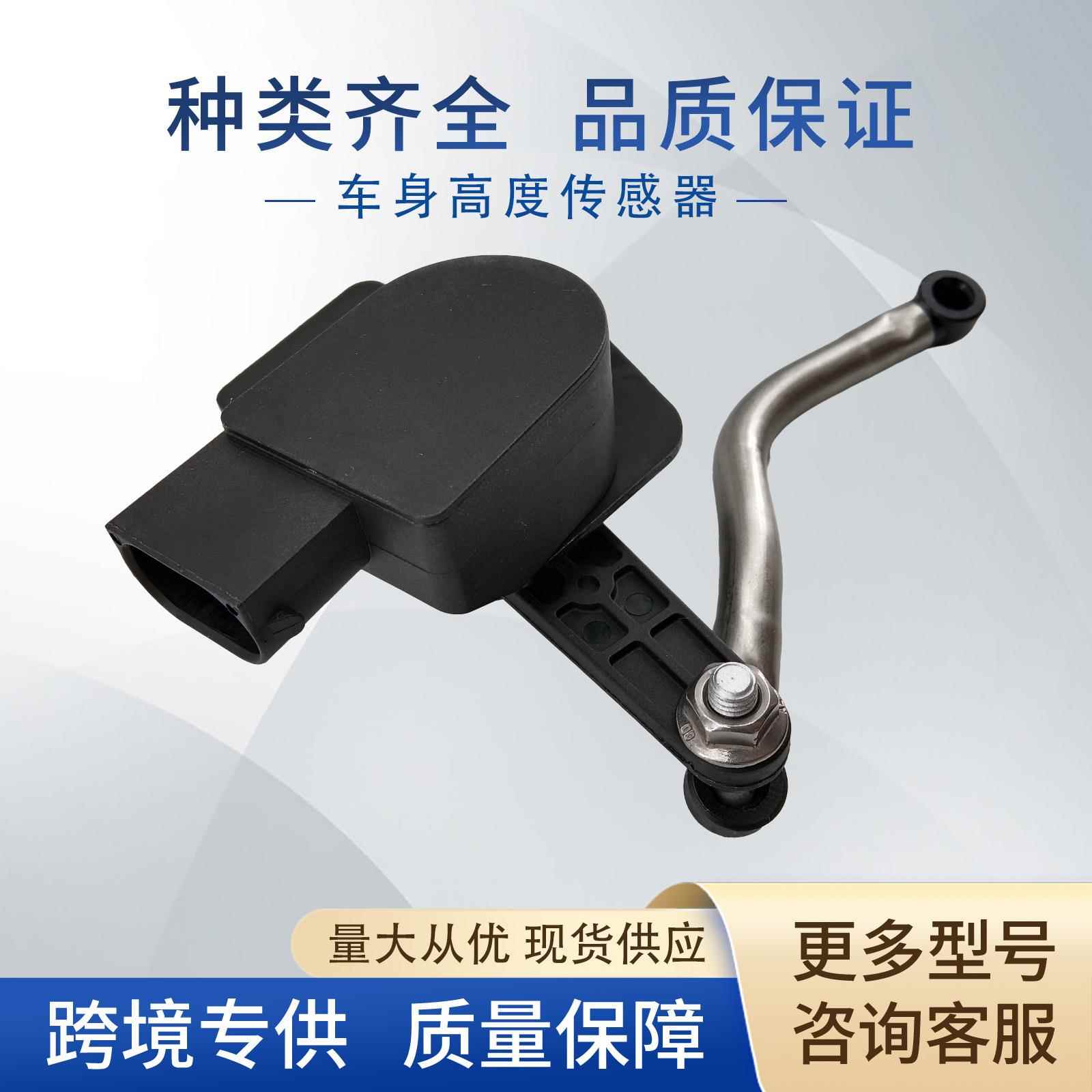 63601003车身高度传感器大灯水平传感器68164093AA适用凯迪拉克