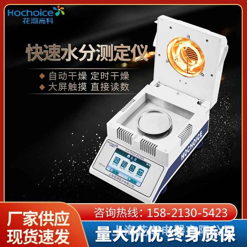 花潮检测仪简易快速水分测定仪水份测试仪食品茶叶药材实验仪器
