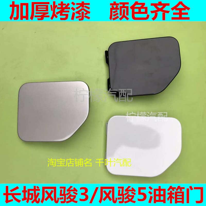 专用于长城皮卡配件风骏3风骏5版油箱盖小铁门油箱门加注口外盖