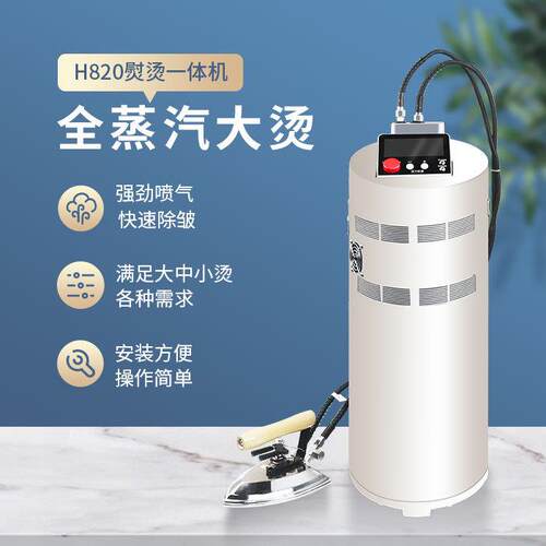 熨霸H820厂家直销服装厂干洗店全蒸汽蒸汽发生器整烫锅炉