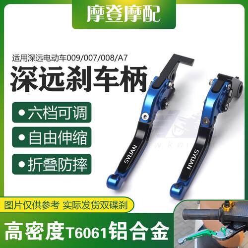 适用深远009/007/008/A7电动车改装件铝合金牛角煞车离合手把手柄