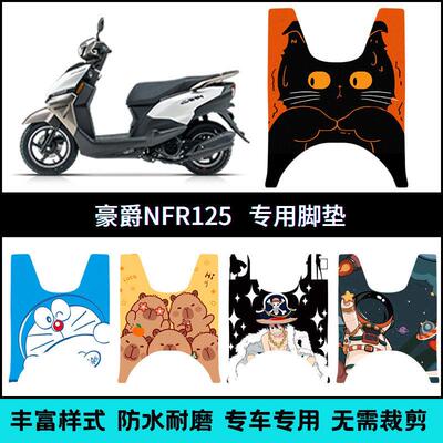 适用豪爵NFR125机车专用脚垫 HJ125T-57星人个性防水防滑踏板垫AR