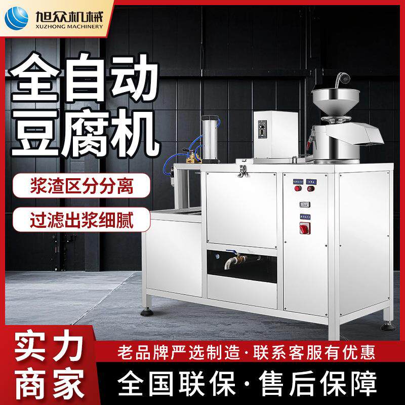 旭众商用豆腐机全自动不锈钢豆腐店豆浆豆腐花豆腐脑一机多用机器