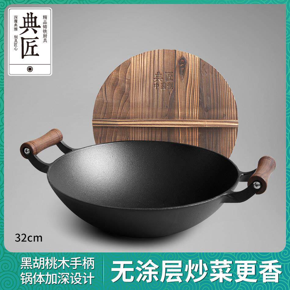 典匠铸铁炒锅老式双耳家用生铁锅32cm无涂层炒菜不沾锅电磁炉燃气