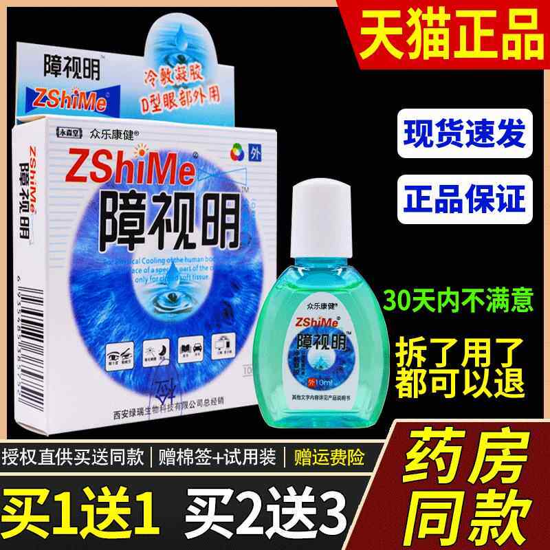 永森堂障视明眼部冷敷凝露正品疲劳干涩发痒障立清眼睛缓解7910