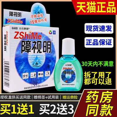 永森堂障视明眼部冷敷凝露正品疲劳干涩发痒障立清眼睛缓解7910