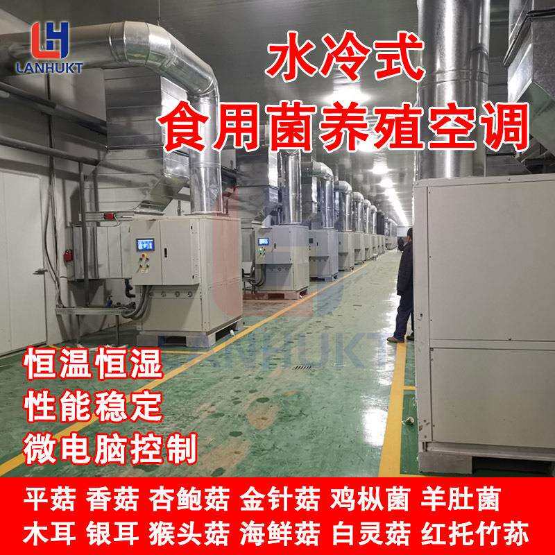 花卉菌类养殖空调设备蘑菇房鸡啥猪舍水冷蘑菇机大棚恒温