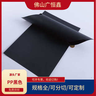 PP黑色双面磨砂片材0.75PP黑色磨砂板 PP卷材 塑胶片材 PP印刷料