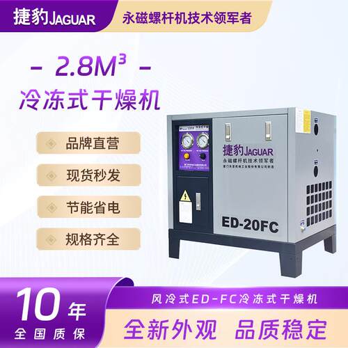 捷豹2.8立方冷冻式干燥机ED-20空气干燥机空气压缩机配套冷干机