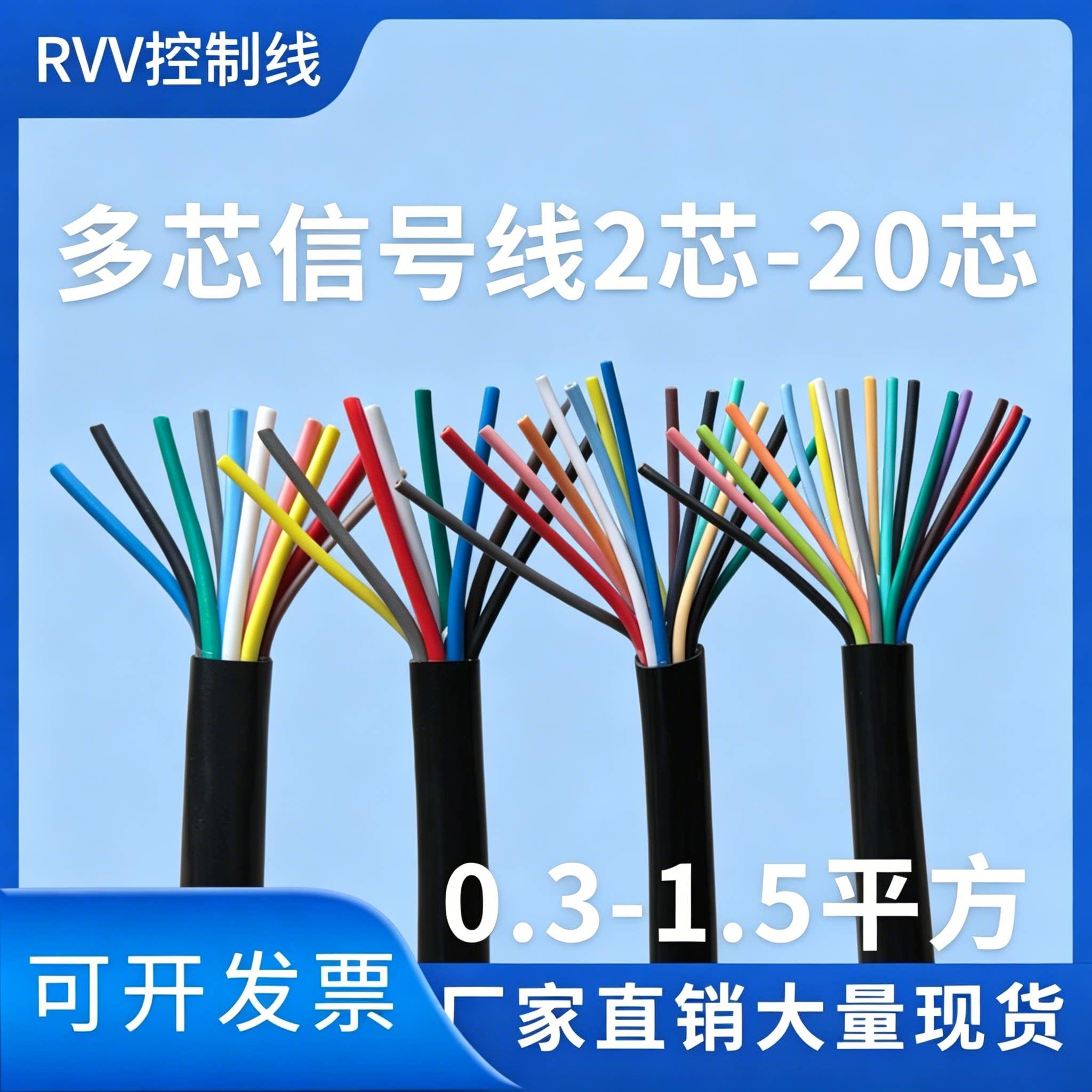 国标RVV多芯控制线2 3 4 5 6 7 8 10芯讯号线0.3 0.5 0.75 1平方