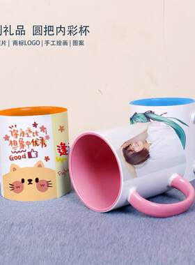 创意马克杯 logo陶瓷杯子内彩杯印图照片文字杯子 幼儿园毕业礼物
