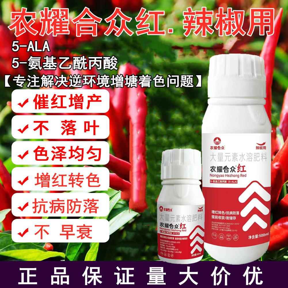 5一ala 辣椒催红素着色大量元素增红剂甜椒专用药叶面肥料营养液