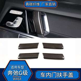 适用于奔驰G级W464真碳纤维车内门扶手盖装 内饰汽车用品 饰框改装