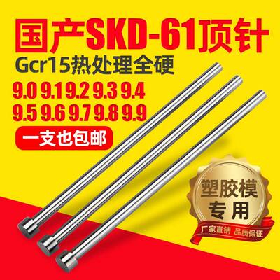 国产skd61模具顶针9.0 9.1 9.2 9.3 9.4 9.5 9.6 9.7 9.8 9.9顶杆