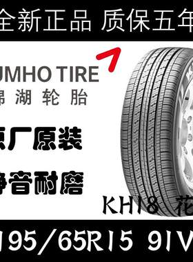 锦湖轮胎195/65R15 91V 速腾来/现悦动/i30起亚福瑞迪1956515