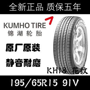 锦湖轮胎195/65R15 91V 速腾来/现悦动/i30起亚福瑞迪1956515