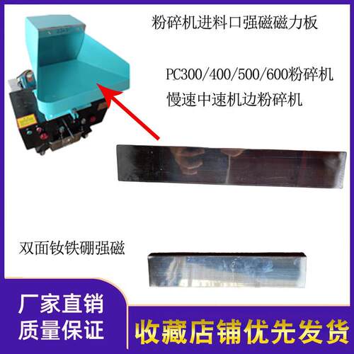 工业粉碎机打料机入汝铁硼强磁磁力板磁铁片PC300/400/500磁碎料6