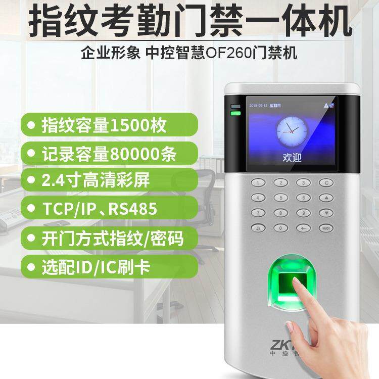 中控智慧OF260指纹门禁一体考勤机门禁系统玻璃门刷卡电插锁套装