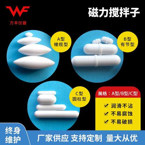 厂家供应A型四氟磁力搅拌子C型实验用磁力搅拌子B型磁力搅拌子