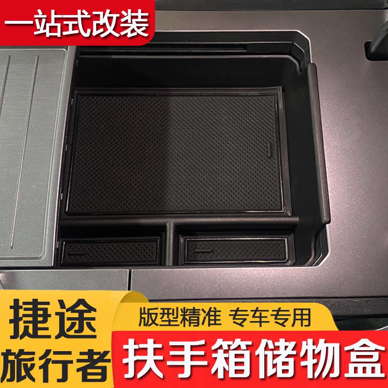 捷途旅行者/山海T2扶手箱储物盒中央收纳盒内饰汽车用品改装配件