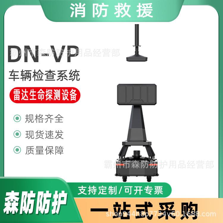 雷达生命探测车辆检查系统DN-VP智能雷达车辆生命探测设备