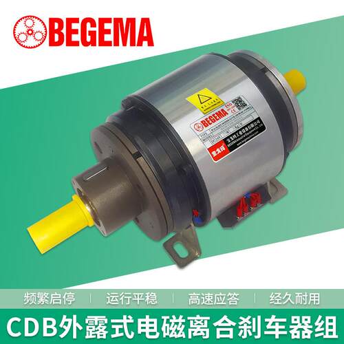 BEGEMA电磁式离合刹车器CDB0S6AA/1S5AA/2S5AA折叠官方直营