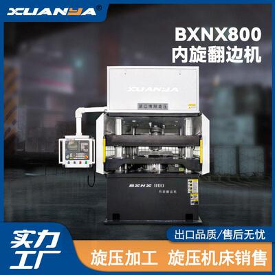 BXNX800立式内旋翻边旋压机博翔内旋机导风圈专用机械品质信赖
