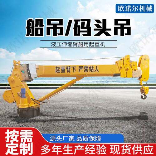 船吊起重机港口码头船用吊机固定式60度旋转渔船甲板可伸缩吊机