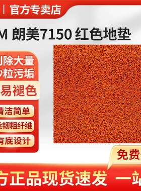 3M朗美 7150 红色有底型地垫 商场写字楼室内吸水吸油除尘地毯