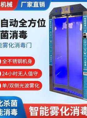 智能雾化消毒门自动感应防疫人员移动通道灭毒红外测温消毒一体仓