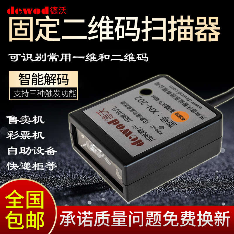 德沃条形码识别扫描模组嵌入式读取二维扫条码模块扫描器头热销