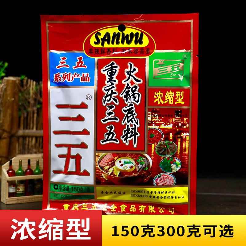 重庆三五火锅汤底150g300g浓缩牛油锅商用清油成都四川麻辣烫调料