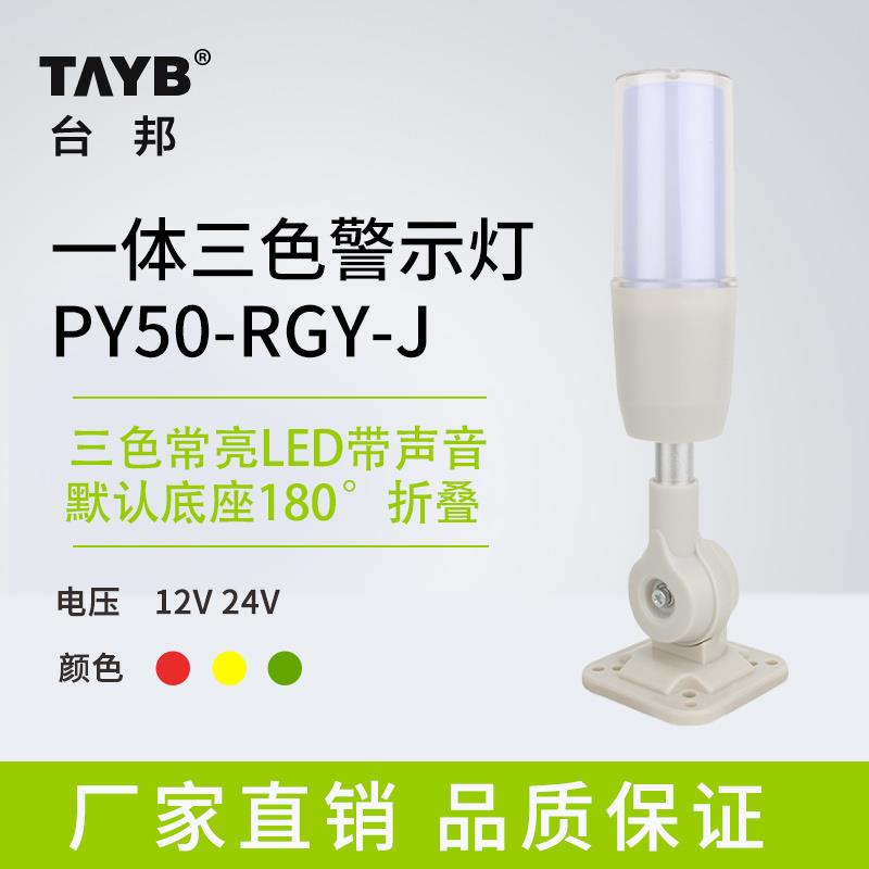 一体三色常亮警示灯声光报警器机床信号塔灯PY50-RGY-J常亮24V